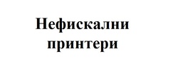 Нефискални принтери - POS